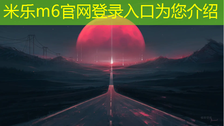 <strong>米乐m6官网登录入口为您介绍：迪卡侬跑步机保修几年啊</strong>