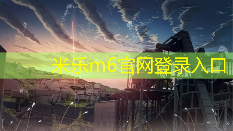 米乐为您介绍：废旧塑胶跑道处理