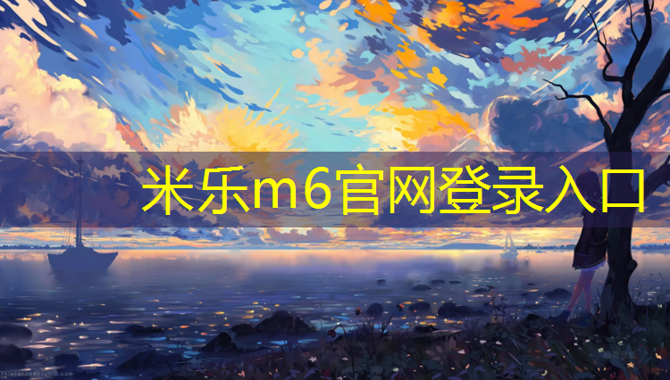 <strong>米乐：嘉应华府塑胶跑道</strong>