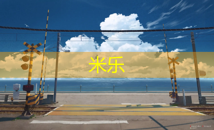 米乐：塑胶跑道塑型方法