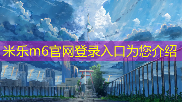 <strong>米乐m6官网登录入口为您介绍：崇义塑胶跑道</strong>
