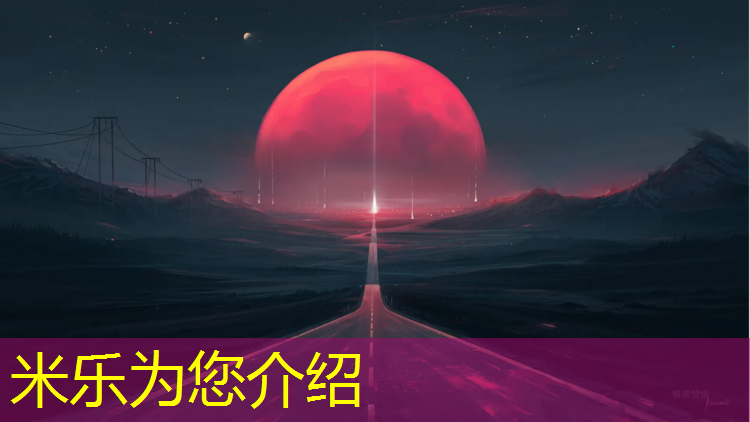 米乐：诸暨复合型塑胶跑道施工