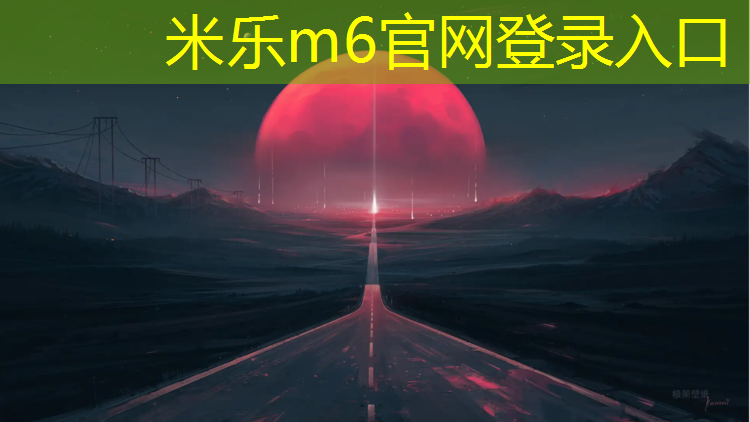 米乐为您介绍：青城塑胶跑道建设项目