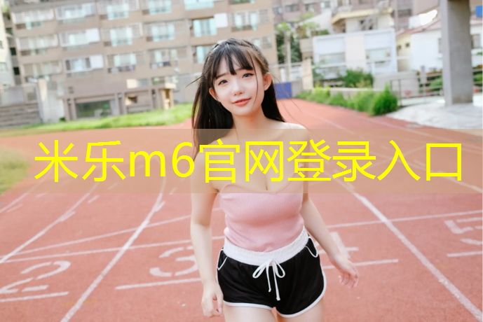 米乐：淮北塑胶跑道价位表