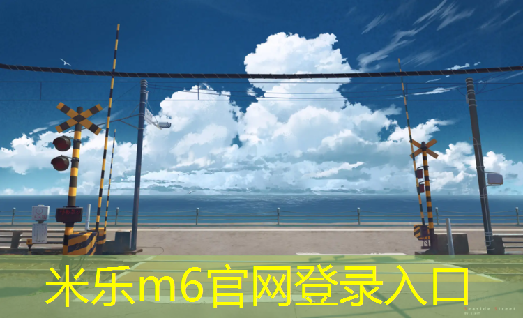<strong>米乐m6官网登录入口：艺术体操团体球满分是多少_</strong>