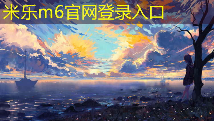 米乐m6官网登录入口为您介绍：马鞍山环保塑胶跑道设计