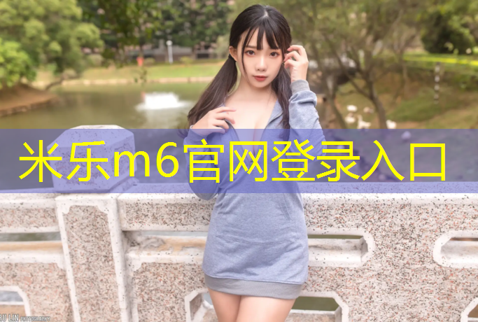 米乐m6官网登录入口为您介绍：景宁中小学塑胶跑道