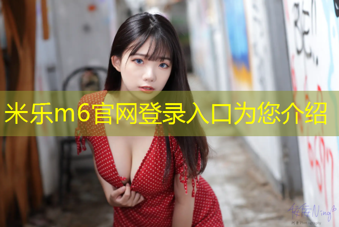 米乐为您介绍：不在塑胶跑道跑步