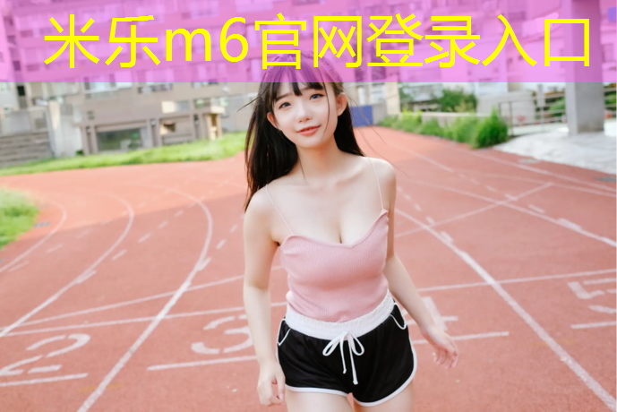 米乐为您介绍：广州塑胶跑道球场