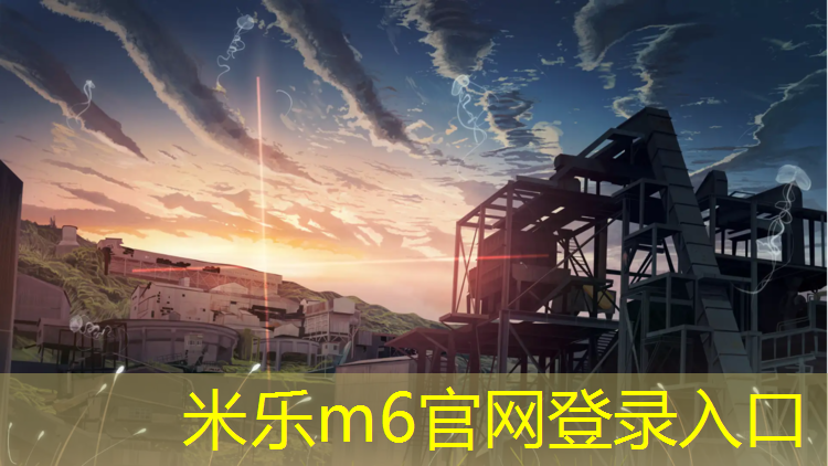 米乐为您介绍：塑胶跑道弧线施工