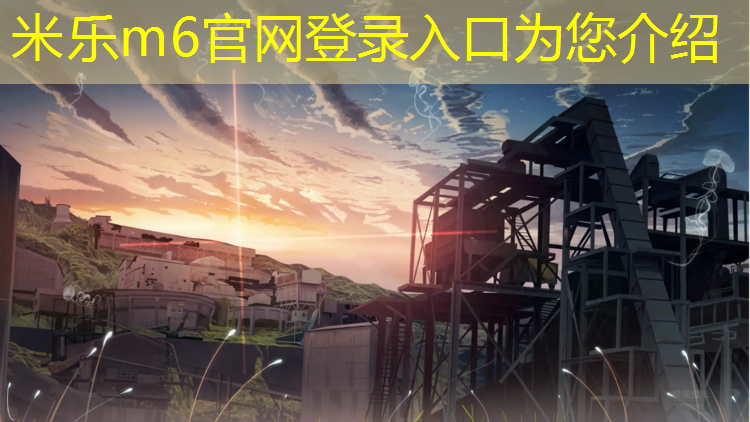 <strong>米乐m6官网登录入口为您介绍：盛昊塑胶跑道</strong>