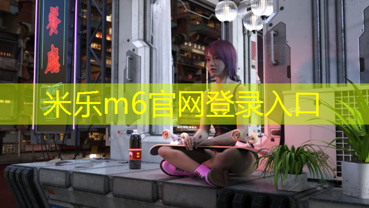 米乐为您介绍：塑胶跑道制造环评审批