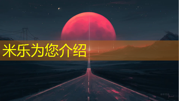 米乐为您介绍：孝感大学塑胶跑道