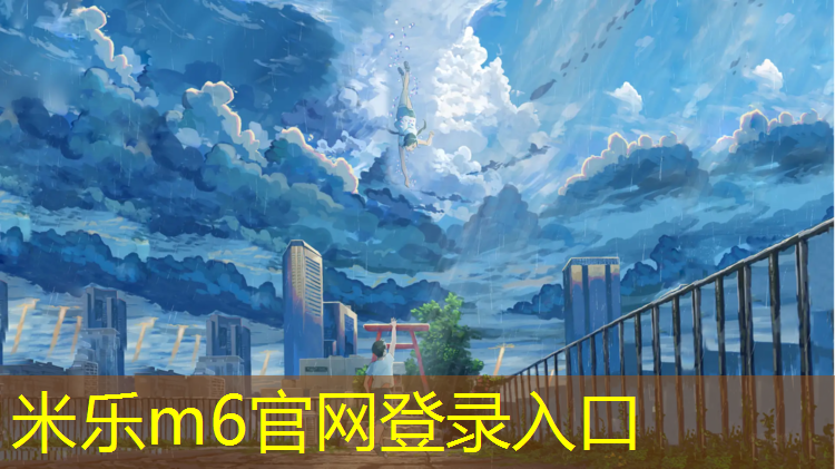 米乐为您介绍：塑胶跑道胶水多久能干