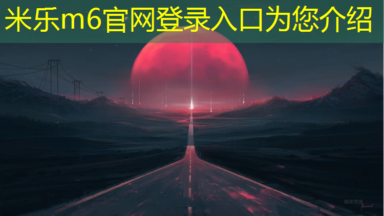 <strong>米乐m6官网登录入口：象山儿童塑胶跑道</strong>