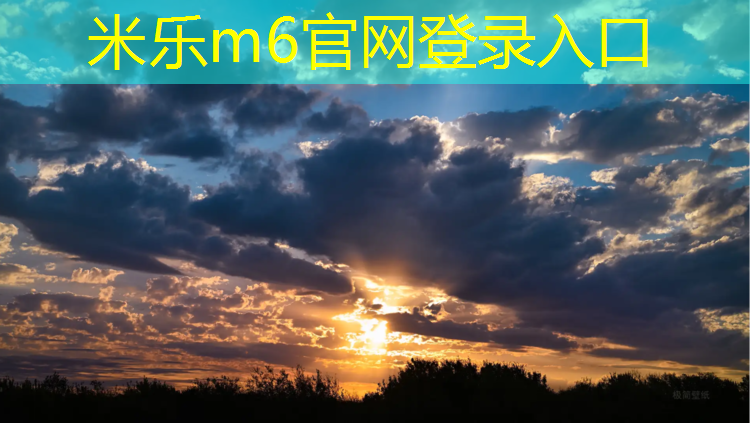 <strong>米乐m6官网登录入口为您介绍：义乌学校塑胶跑道价格</strong>