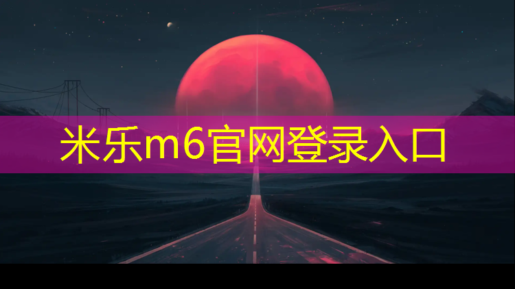 米乐：网球网中心线的安装方向