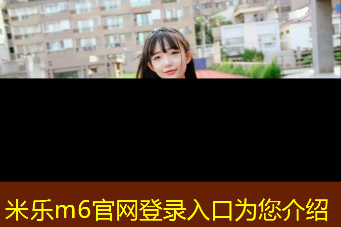 米乐m6官网登录入口：悠湖塑胶跑道