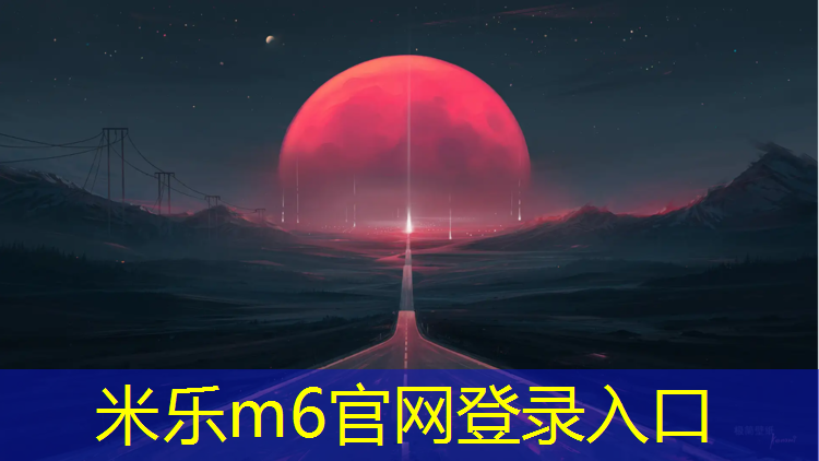 米乐为您介绍：湛江社区塑胶跑道