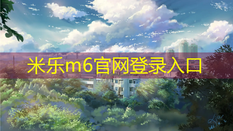 <strong>米乐：无锡室内塑胶跑道贵吗_</strong>