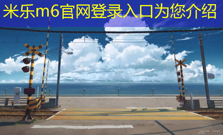 <strong>米乐m6官网登录入口为您介绍：网球网前截击球教案</strong>