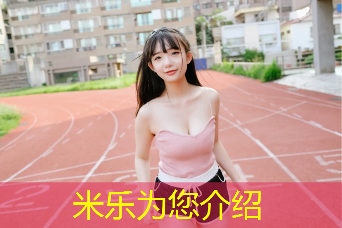 <strong>米乐m6官网登录入口：幼儿园体操地垫玩法介绍</strong>