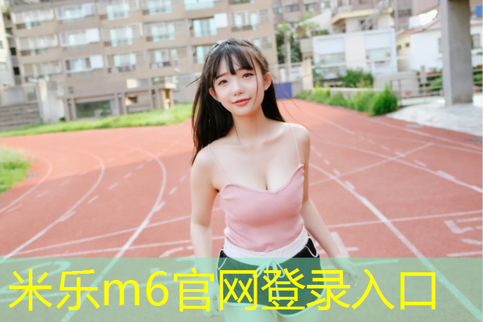 米乐为您介绍：塔城塑胶跑道分几种材质
