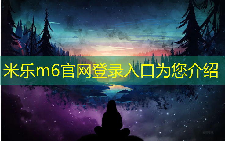 米乐为您介绍：四平学校塑胶跑道工程