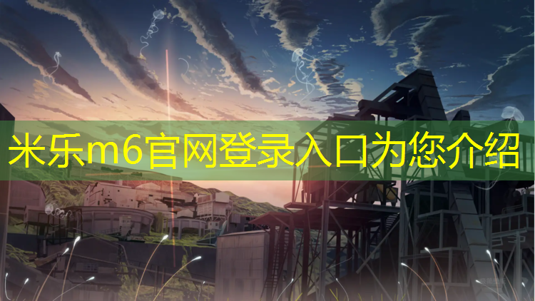 <strong>米乐m6官网登录入口：伊春透气型塑胶跑道价格</strong>