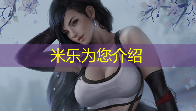 米乐为您介绍：广州小学塑胶跑道施工图