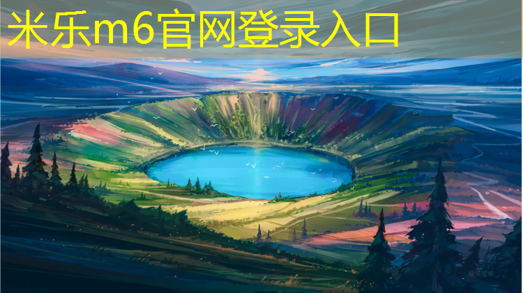 米乐：关于铺塑胶跑道申请