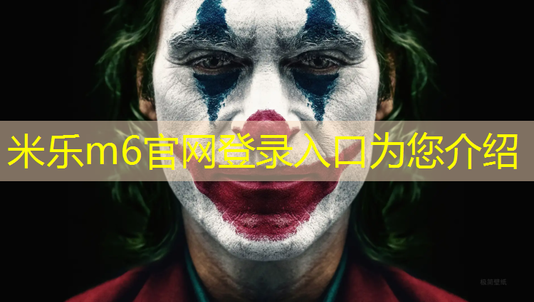 米乐：塑胶跑道与亚克力