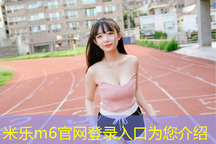 米乐：新塑胶跑道落成时间多久