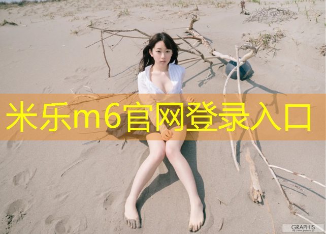 <strong>米乐m6官网登录入口为您介绍：西体有没有塑胶跑道</strong>