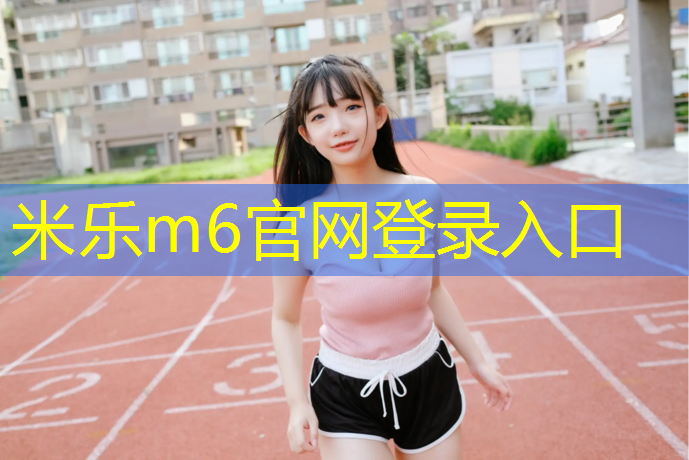 <strong>米乐为您介绍：西安学校塑胶跑道铺设</strong>