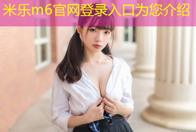 米乐为您介绍：无硫预制型塑胶跑道