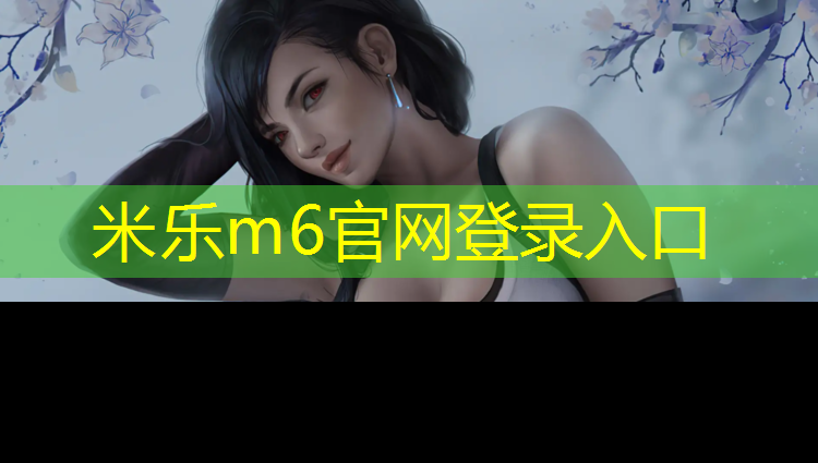 <strong>米乐m6官网登录入口：鞍山二一九塑胶跑道</strong>