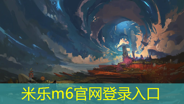 米乐：沈阳透气塑胶跑道公园