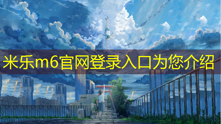 米乐：偃师新国标塑胶跑道