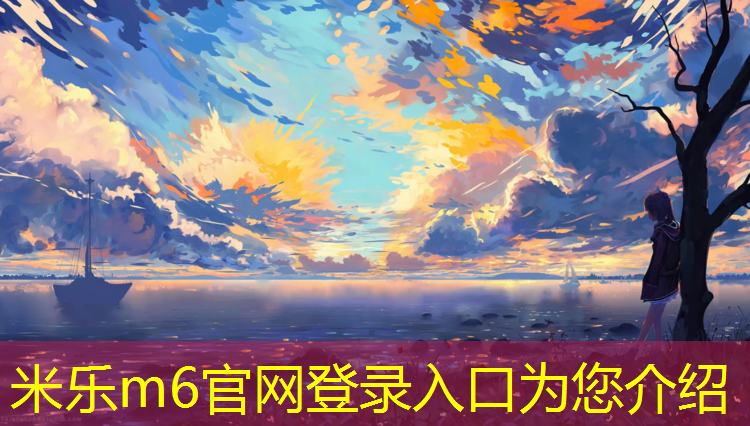 米乐为您介绍：中卫塑胶跑道规格