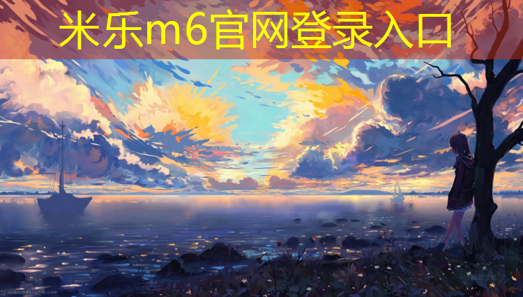 <strong>米乐m6官网登录入口：塑胶跑道原料那家供应</strong>