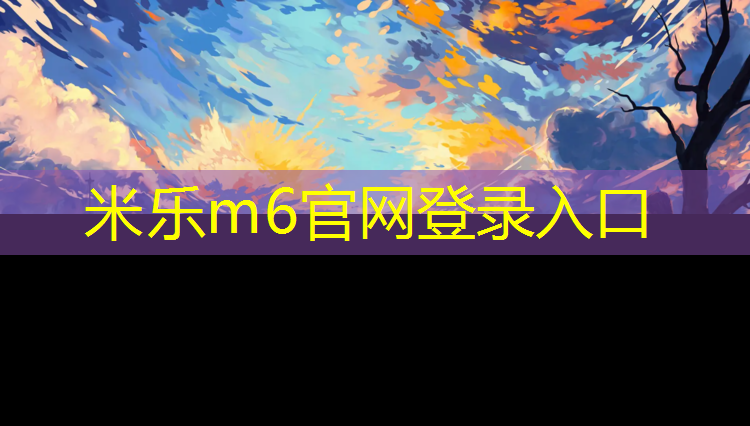 米乐：抚州体育塑胶跑道价格