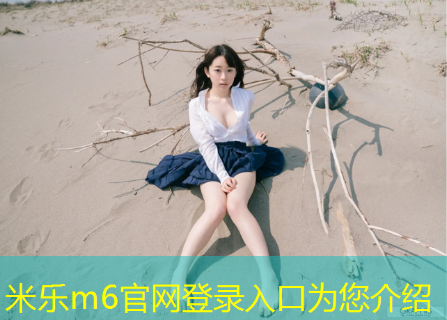 米乐为您介绍：旧塑胶跑道怎么处理