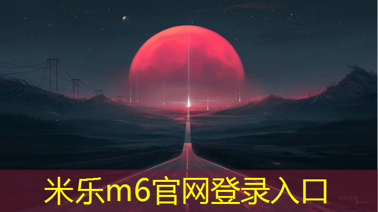 <strong>米乐为您介绍：肇庆塑胶跑道怎么选择规格</strong>