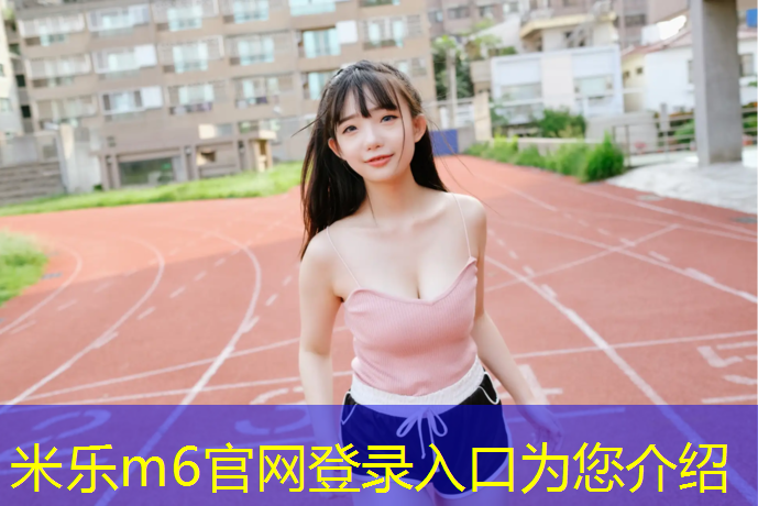 米乐m6官网登录入口：新一代力量！塑胶跑道材料研磨设备改变跑道使用寿命