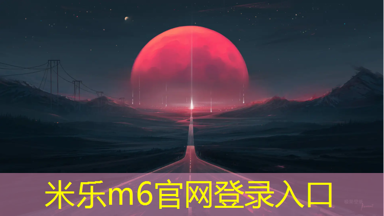 米乐：芜湖塑胶跑道制品价格
