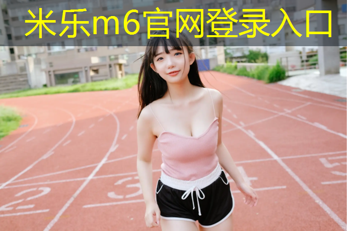 米乐为您介绍：长春北湖公园塑胶跑道