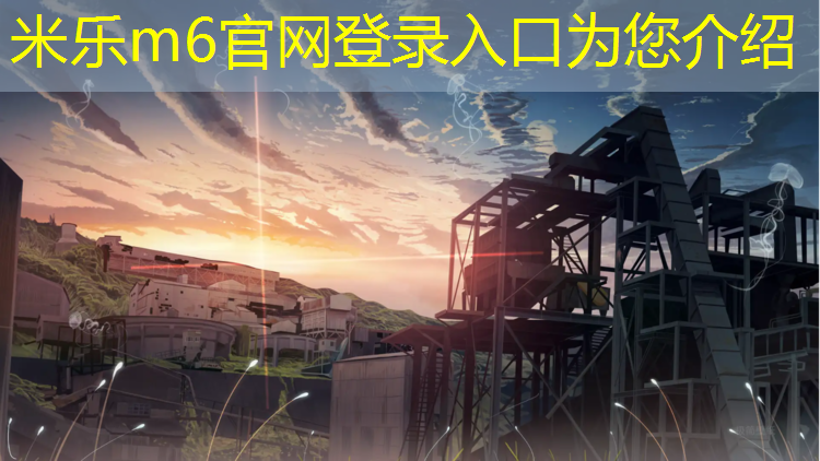 米乐为您介绍：亚美体育塑胶跑道材料