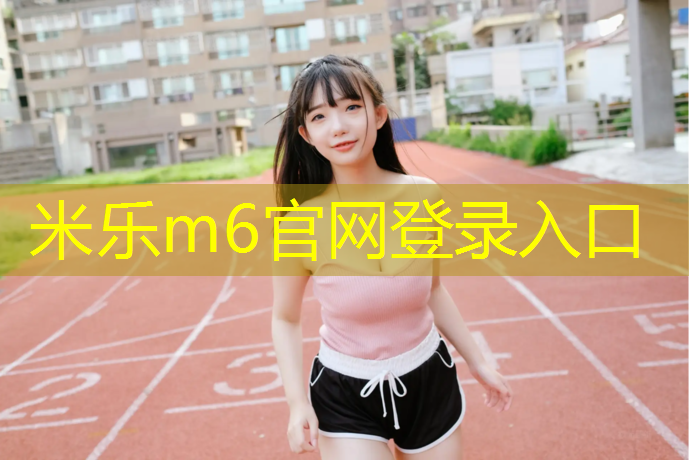 米乐为您介绍：塑胶跑道青色
