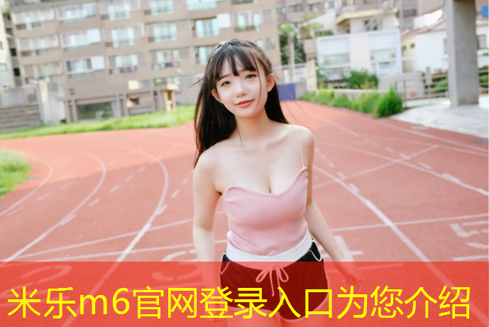 米乐：泰州幼儿园塑胶跑道工程